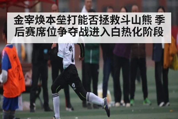 金宰焕本垒打能否拯救斗山熊 季后赛席位争夺战进入白热化阶段